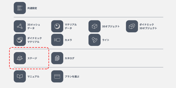 だれでも3D見積シミュレータマニュアル：STEP 2：ステージ設定：パーツをステージに登録し、シミュレータ構築