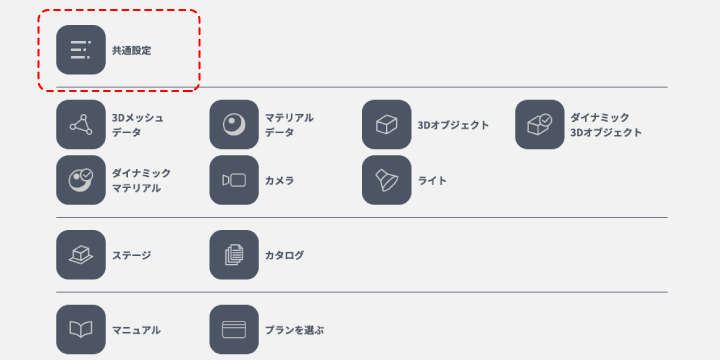 だれでも3D見積シミュレータマニュアル：STEP 3：共通設定：シミュレータで表示する共通項目を設定