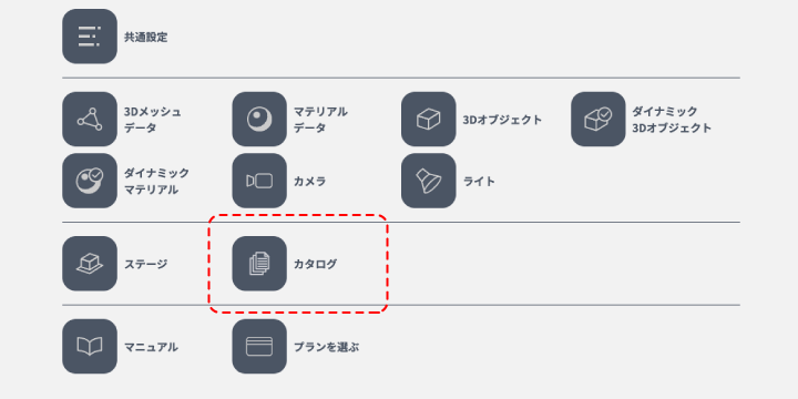 だれでも3D見積シミュレータマニュアル：STEP 4：シミュレータ公開・WEB3D カタログの構築